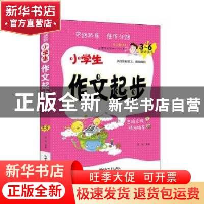 正版 小学生作文起步:1-3年级适用 鼎航 新世界出版社 9787510460
