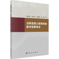 音像沥青混凝土细观能数字图像表征焦峪波,郭庆林,李黎丽 等