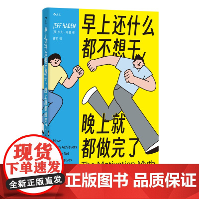 早上还什么都不想干,晚上就都做完了 时间管理 心理励志 自我成长 高能量 懒人 后浪 新华正版预售