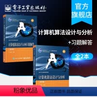 [正版]计算机算法设计与分析 第5版+ 计算机算法设计与分析习题解答 第五版 计算机算法的设计方法与分析技巧书 计算机