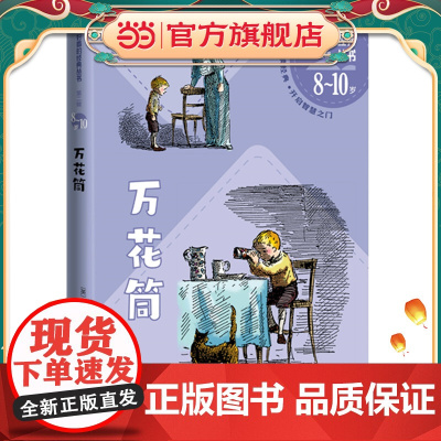 万花筒(好看的经典丛书第二辑)