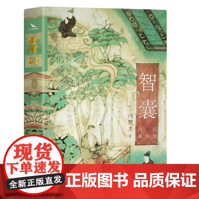 [抖音同款]智囊全集白话精选本正版全书冯梦龙著跟着古人学为人处世的智慧世界名著中华奇书提高情商书籍增长a变通必读故事小说