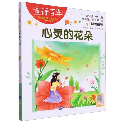 [N]心灵的花朵/童诗百年-9787830123932