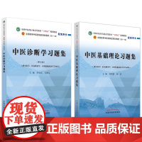 中医诊断学习题集+中医基础理论习题集 全国中医药行业高等教育十四五规划教材配套用书 2本 中国中医药出版社 针灸推拿学
