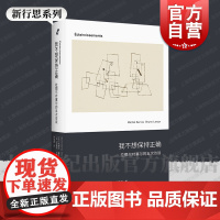 我不想保持正确 拉图尔对塞尔的五次访谈 新行思人文思想法米歇尔塞尔法布鲁诺拉图尔著上海人民出版社拉图尔近代哲学法国哲学