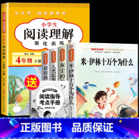 读书吧四下(4册)+阅读理解 [正版]全套4册 十万个为什么四年级下册阅读课外书必读的书目快乐读书吧四下书籍小学版米伊林