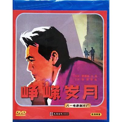 正版老电影碟片光盘峥嵘岁月1DVD张辉李炎高清视频修复版