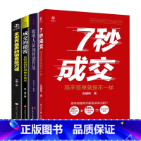[4册]7秒成交高手签单就是不一样聪明人是如何销售的等 [正版]抖音同款7秒成交高手签单就是不一样聪明人是如何销售的