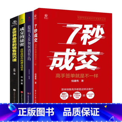 [4册]7秒成交高手签单就是不一样聪明人是如何销售的等 [正版]抖音同款7秒成交高手签单就是不一样聪明人是如何销售的