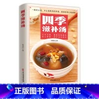 [正版]四季滋补汤中药药膳煲汤书籍大全养生汤强身健体中医食疗 家常菜谱营养餐烹饪美食食谱书 广东养生靓汤甜品糖水制作养