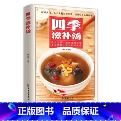 [正版]四季滋补汤中药药膳煲汤书籍大全养生汤强身健体中医食疗 家常菜谱营养餐烹饪美食食谱书 广东养生靓汤甜品糖水制作养