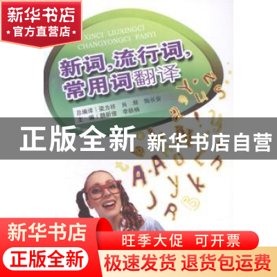 正版 新词,流行词,常用词翻译 魏新俊,李轶楠主编 东南大学出