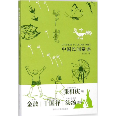 醉染图书中国民间童谣9787534061042