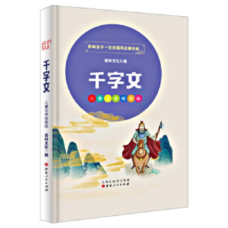 正版新书]千字文 国学启蒙经典轩毅文化 著9787203114116