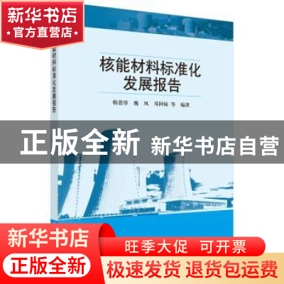 正版 核能材料标准化发展报告 韩恩厚,魏凤,邓阿妹等编著 科学