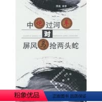 [正版]中炮过河车对屏风马抢两头蛇