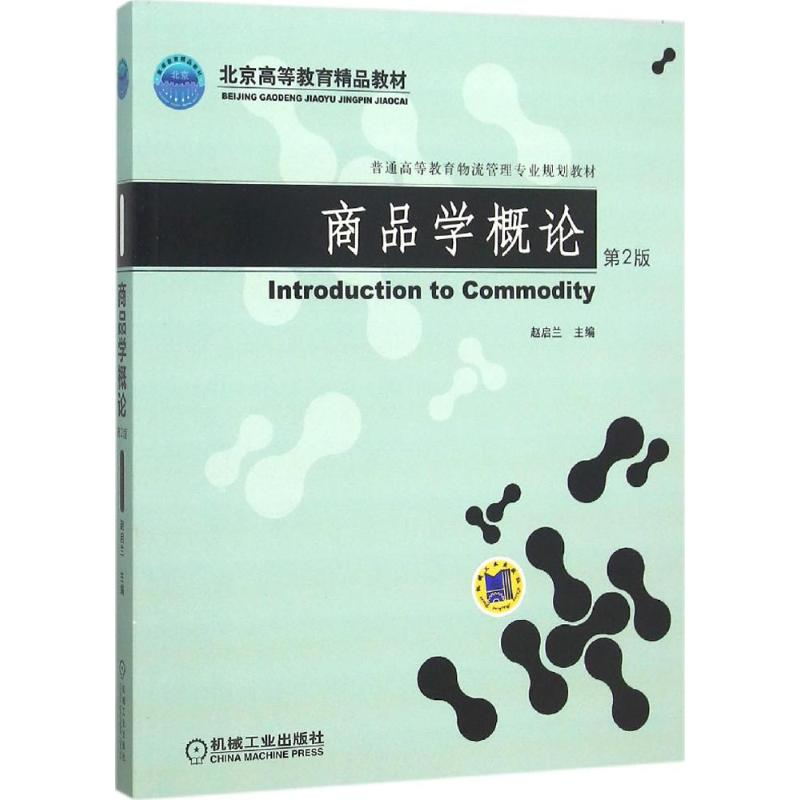 [M]商品学概论-9787111514954