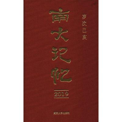 正版新书]南大记忆2019杨小民9787305208720