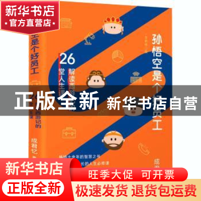 正版 孙悟空是个好员工:解读西游记的26堂人生课 成君忆 东方出版