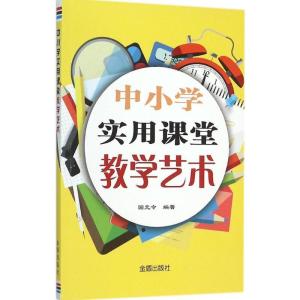 正版新书]中小学实用课堂教学艺术国元令9787508298689