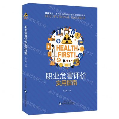 [N]职业危害评价实用指南-9787536986459