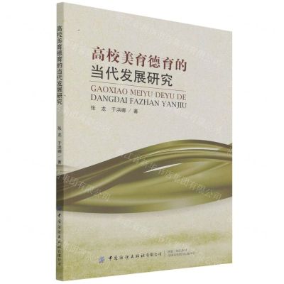 [N]高校美育德育的当代发展研究-9787518091652