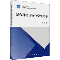 [M]复合种植作物化学生态学-9787030604330