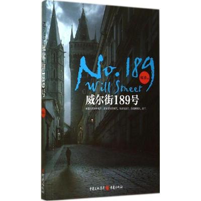 正版新书]威尔街189号邬勇9787229082604