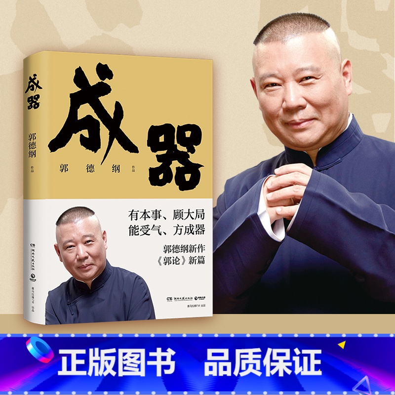 成器 [正版]成器 郭德纲新作 有本事顾大局能受气方成器 拼搏智慧为人处世江湖 德云社历史随笔通俗小说历史故事生活的哲学
