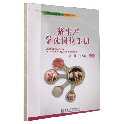 [N]猪生产学徒岗位手册(中国特色学徒制试点学徒岗位教材)-9787565528965