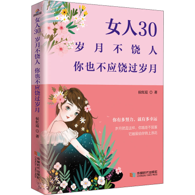 醉染图书女人30 岁月不饶人 你也不应饶过岁月9787546425269