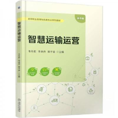 正版新书]智慧运输运营 韦冬莉韦冬莉李卓丹郭子渝9787111790006