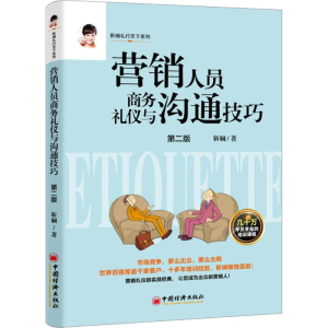 醉染图书营销人员商务礼仪与沟通技巧9787513651929