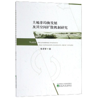 醉染图书土地非均衡发展及其空间扩散机制研究9787521802184