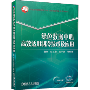 [M]绿色数据中心高效适用制冷技术及应用-9787111680888