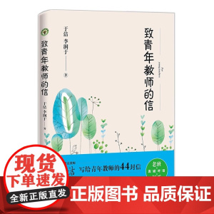 正版 致青年教师的信 大教育书系 于洁李润于著 一线教师教育教学理论老师班主任带班用书 全国模范教师融合30年教育智慧