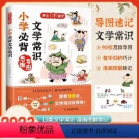 开心古诗词+文言文+必背文学常识 小学通用 [正版]小学生必背文学常识大全同步小学语文基础知识大全1-6年级人教版中国古