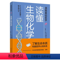 [正版]漫画基础医学:读懂生物化学 (日)生田哲 著 杨明月//王思轩//刘乃刚 译 科普百科生活 书店图书籍 中国轻