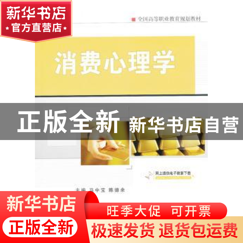 正版 消费心理学 马中宝,陈德余主编 机械工业出版社 9787