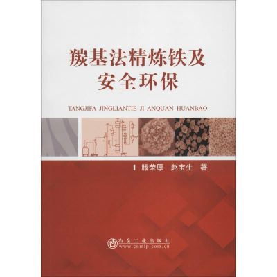醉染图书羰基法精炼铁及安全环保9787502482411