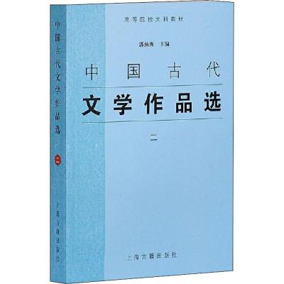 中国古代文学作品选(二)