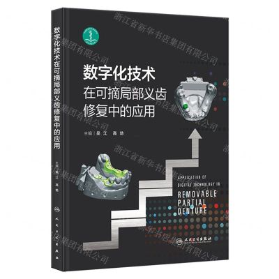 [N]数字化技术在可摘局部义齿修复中的应用(精)-9787117348003