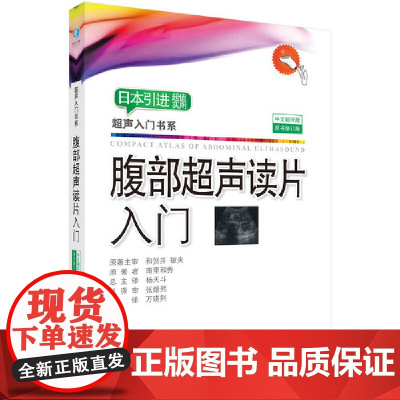 腹部超声读片入门 医学 科学出版社 正版书籍