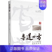 [正版]寻道四方 从人文地理学视角看世界 朱磊 著 文化人类学经管、励志 书店图书籍