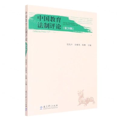 [N]中国教育法制评论(第20辑)-9787519125288