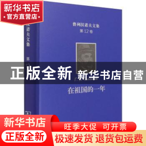 正版 在祖国的一年(精)/普列汉诺夫文集 [俄]戈·瓦·普列汉诺夫 商