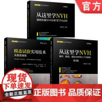 套装 从这里学NVH 旋转机械NVH分析与TPA分析+噪声振动模态分析的入门进阶+模拟试验实用技术 套装全3册 机械