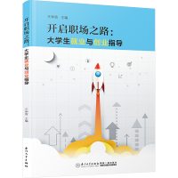 正版新书]开启职场之路:大学生就业与创业指导王仲宙97875615928