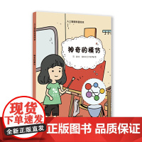 神奇的模仿(星星草人工智能科普绘本)