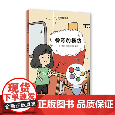 神奇的模仿(星星草人工智能科普绘本)